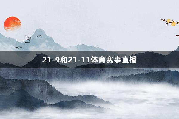 21-9和21-11体育赛事直播
