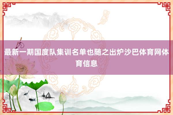 最新一期国度队集训名单也随之出炉沙巴体育网体育信息