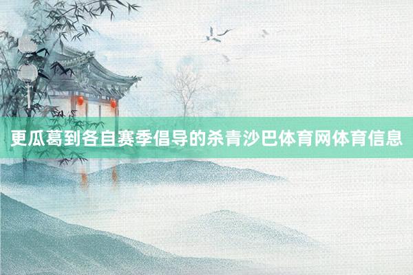更瓜葛到各自赛季倡导的杀青沙巴体育网体育信息