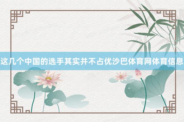 这几个中国的选手其实并不占优沙巴体育网体育信息