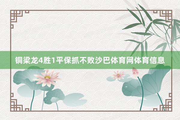 铜梁龙4胜1平保抓不败沙巴体育网体育信息