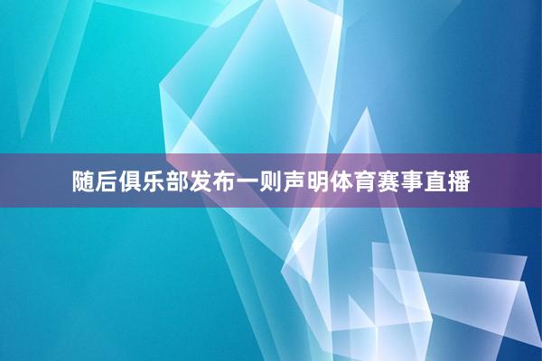 随后俱乐部发布一则声明体育赛事直播
