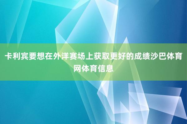 卡利宾要想在外洋赛场上获取更好的成绩沙巴体育网体育信息