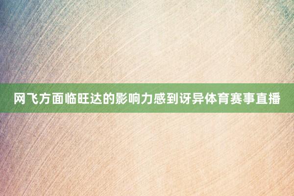 网飞方面临旺达的影响力感到讶异体育赛事直播