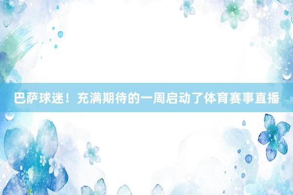 巴萨球迷！充满期待的一周启动了体育赛事直播