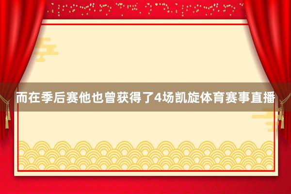 而在季后赛他也曾获得了4场凯旋体育赛事直播