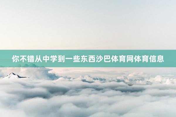 你不错从中学到一些东西沙巴体育网体育信息