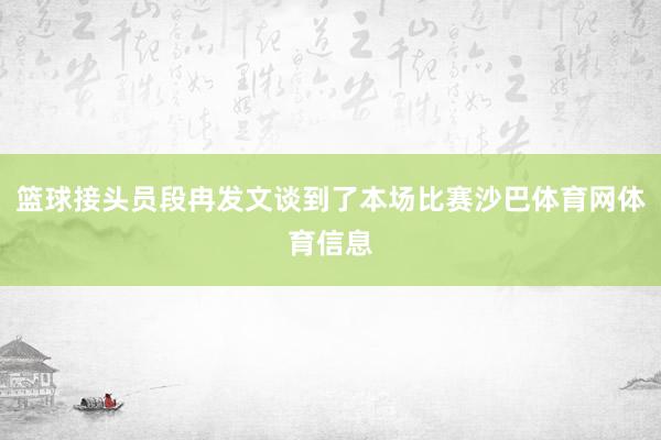 篮球接头员段冉发文谈到了本场比赛沙巴体育网体育信息