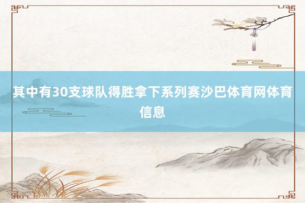 其中有30支球队得胜拿下系列赛沙巴体育网体育信息