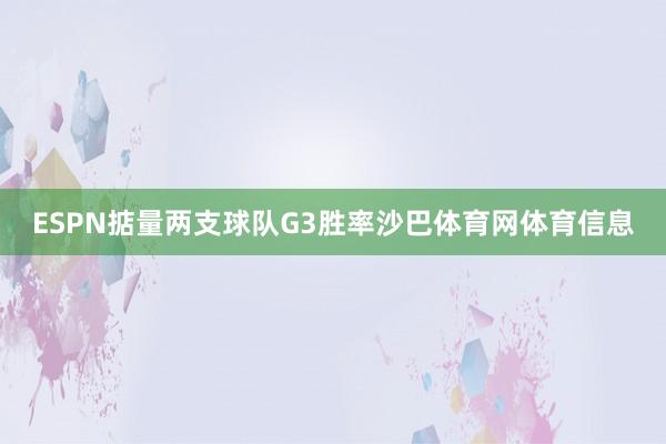 ESPN掂量两支球队G3胜率沙巴体育网体育信息