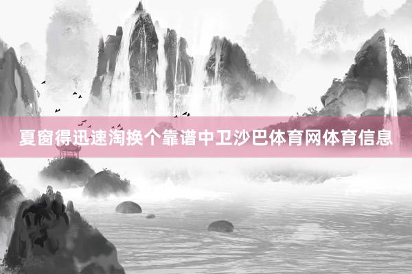夏窗得迅速淘换个靠谱中卫沙巴体育网体育信息