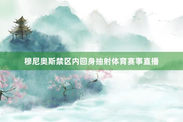 穆尼奥斯禁区内回身抽射体育赛事直播