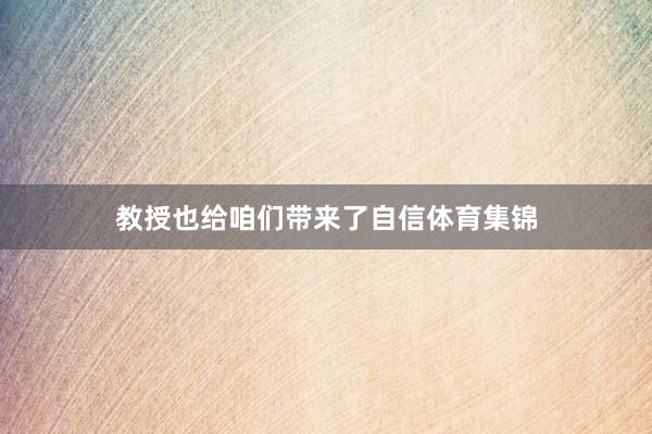 教授也给咱们带来了自信体育集锦