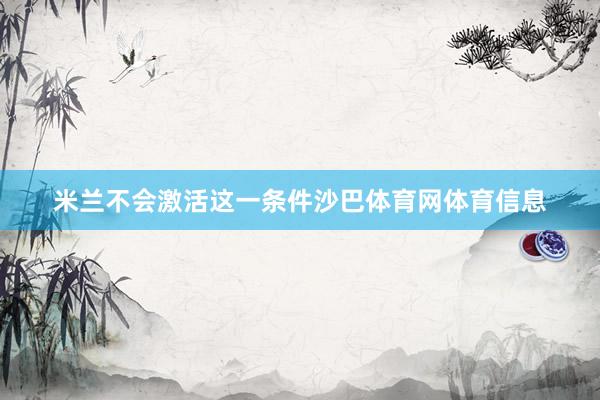 米兰不会激活这一条件沙巴体育网体育信息
