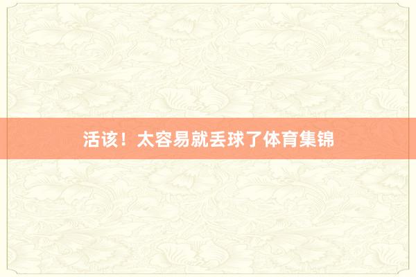 活该!太容易就丢球了体育集锦