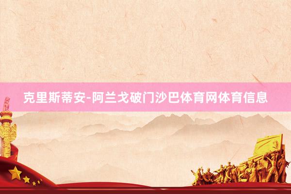 克里斯蒂安-阿兰戈破门沙巴体育网体育信息
