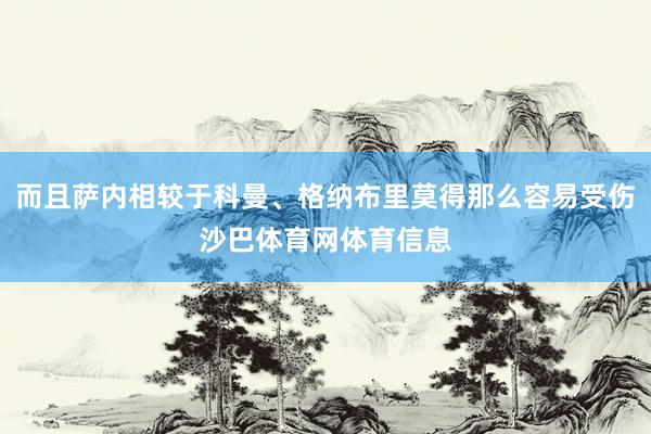 而且萨内相较于科曼、格纳布里莫得那么容易受伤沙巴体育网体育信息