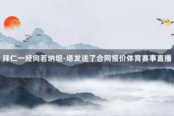 拜仁一经向若纳坦-塔发送了合同报价体育赛事直播