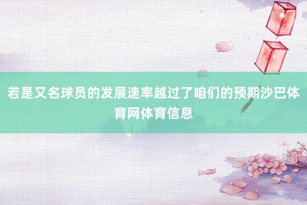 若是又名球员的发展速率越过了咱们的预期沙巴体育网体育信息