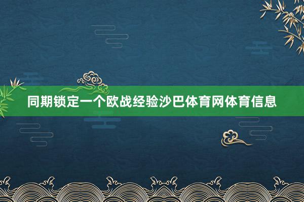 同期锁定一个欧战经验沙巴体育网体育信息