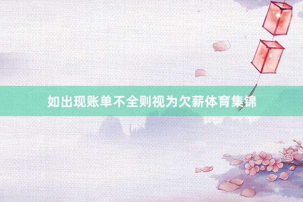 如出现账单不全则视为欠薪体育集锦