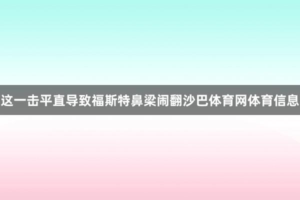 这一击平直导致福斯特鼻梁闹翻沙巴体育网体育信息