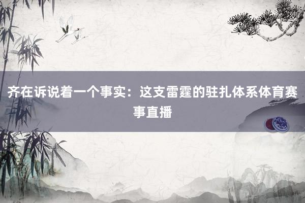 齐在诉说着一个事实：这支雷霆的驻扎体系体育赛事直播