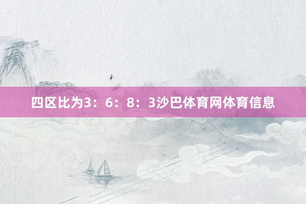四区比为3：6：8：3沙巴体育网体育信息