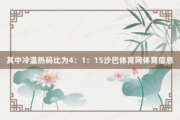 其中冷温热码比为4：1：15沙巴体育网体育信息