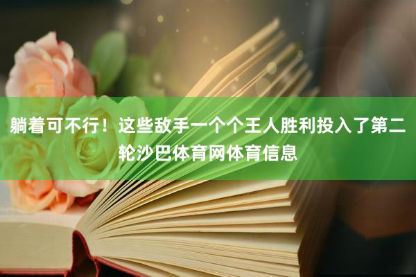 躺着可不行！这些敌手一个个王人胜利投入了第二轮沙巴体育网体育信息
