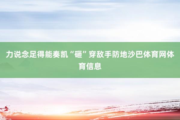 力说念足得能奏凯“砸”穿敌手防地沙巴体育网体育信息