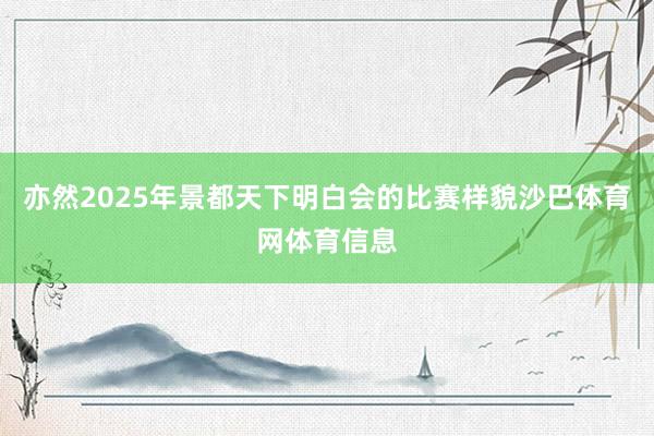 亦然2025年景都天下明白会的比赛样貌沙巴体育网体育信息