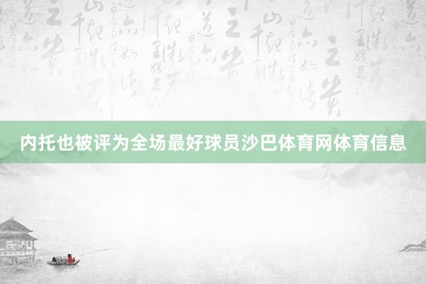 内托也被评为全场最好球员沙巴体育网体育信息