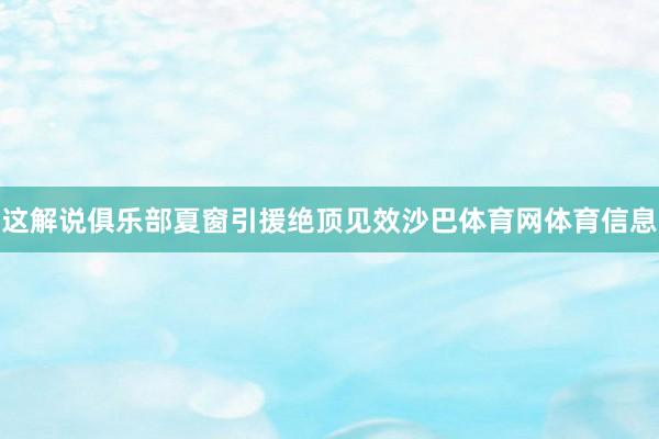 这解说俱乐部夏窗引援绝顶见效沙巴体育网体育信息