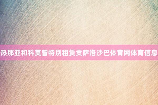 热那亚和科莫曾特别租赁贡萨洛沙巴体育网体育信息