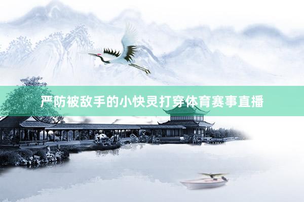 严防被敌手的小快灵打穿体育赛事直播