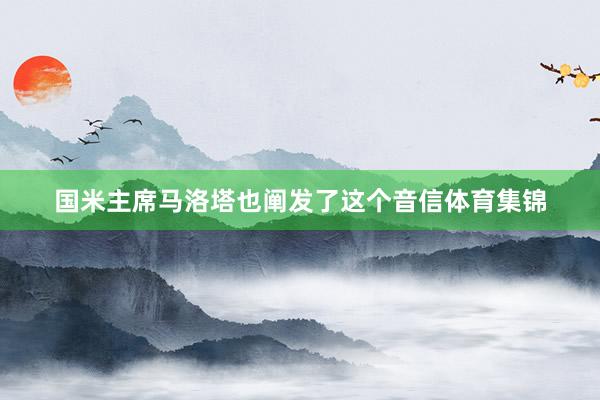 国米主席马洛塔也阐发了这个音信体育集锦