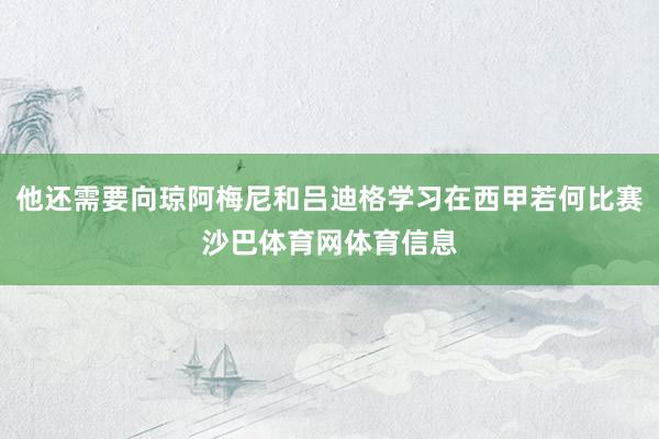 他还需要向琼阿梅尼和吕迪格学习在西甲若何比赛沙巴体育网体育信息