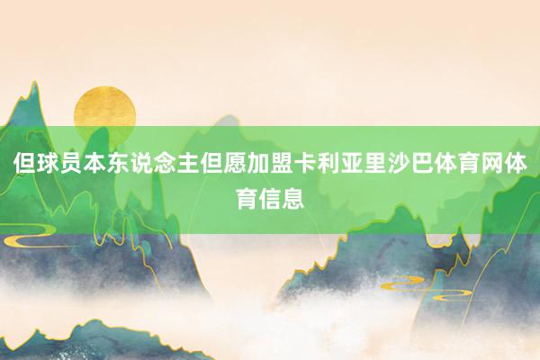 但球员本东说念主但愿加盟卡利亚里沙巴体育网体育信息