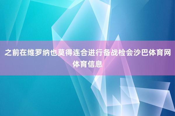 之前在维罗纳也莫得连合进行备战检会沙巴体育网体育信息