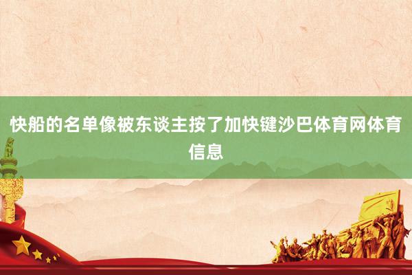 快船的名单像被东谈主按了加快键沙巴体育网体育信息