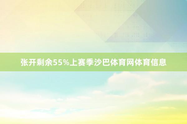 张开剩余55%上赛季沙巴体育网体育信息
