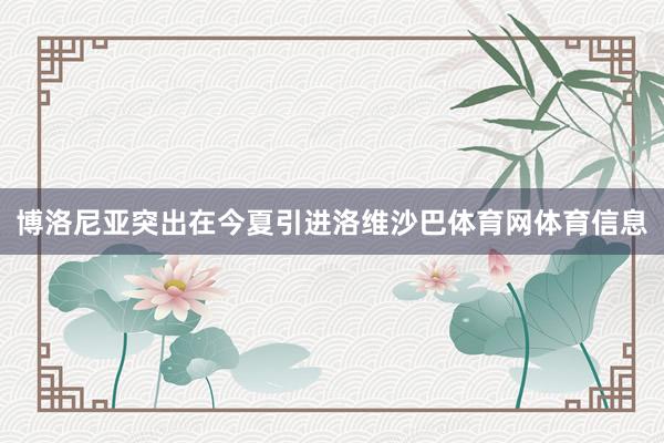 博洛尼亚突出在今夏引进洛维沙巴体育网体育信息