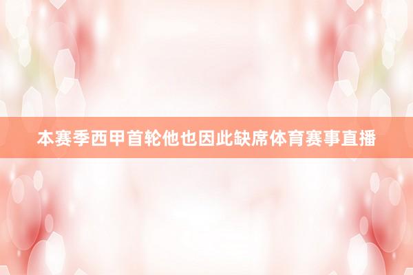 本赛季西甲首轮他也因此缺席体育赛事直播