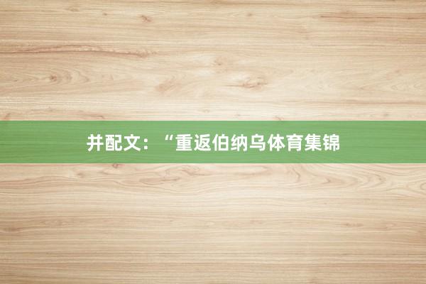 并配文：“重返伯纳乌体育集锦