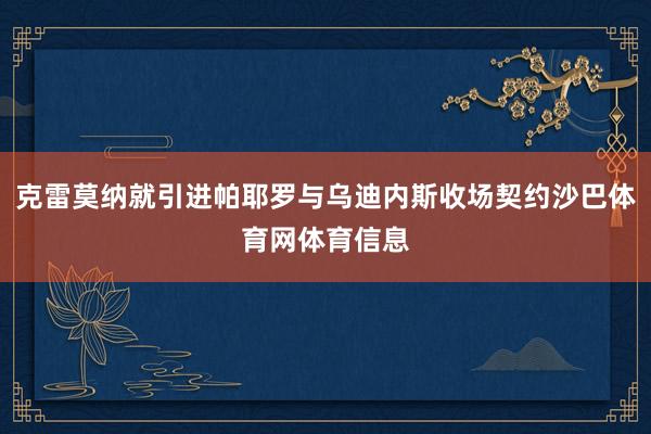克雷莫纳就引进帕耶罗与乌迪内斯收场契约沙巴体育网体育信息