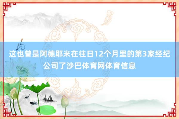 这也曾是阿德耶米在往日12个月里的第3家经纪公司了沙巴体育网体育信息