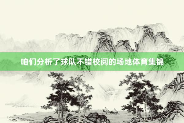 咱们分析了球队不错校阅的场地体育集锦