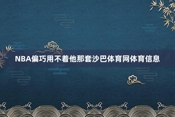 NBA偏巧用不着他那套沙巴体育网体育信息