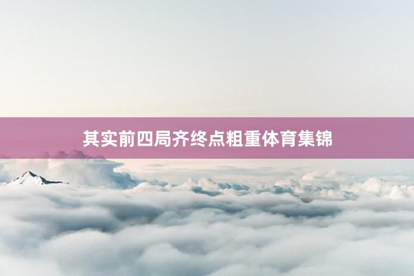 其实前四局齐终点粗重体育集锦